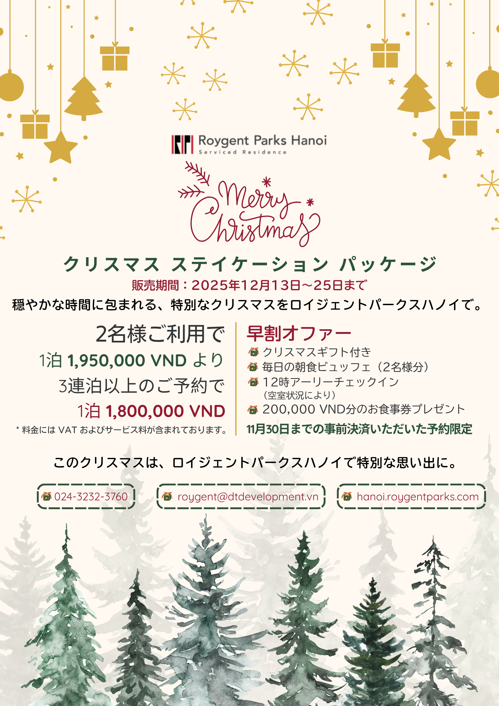 [完売] ロイジェントパークスハノイ『クリスマスパッケージ』登場！