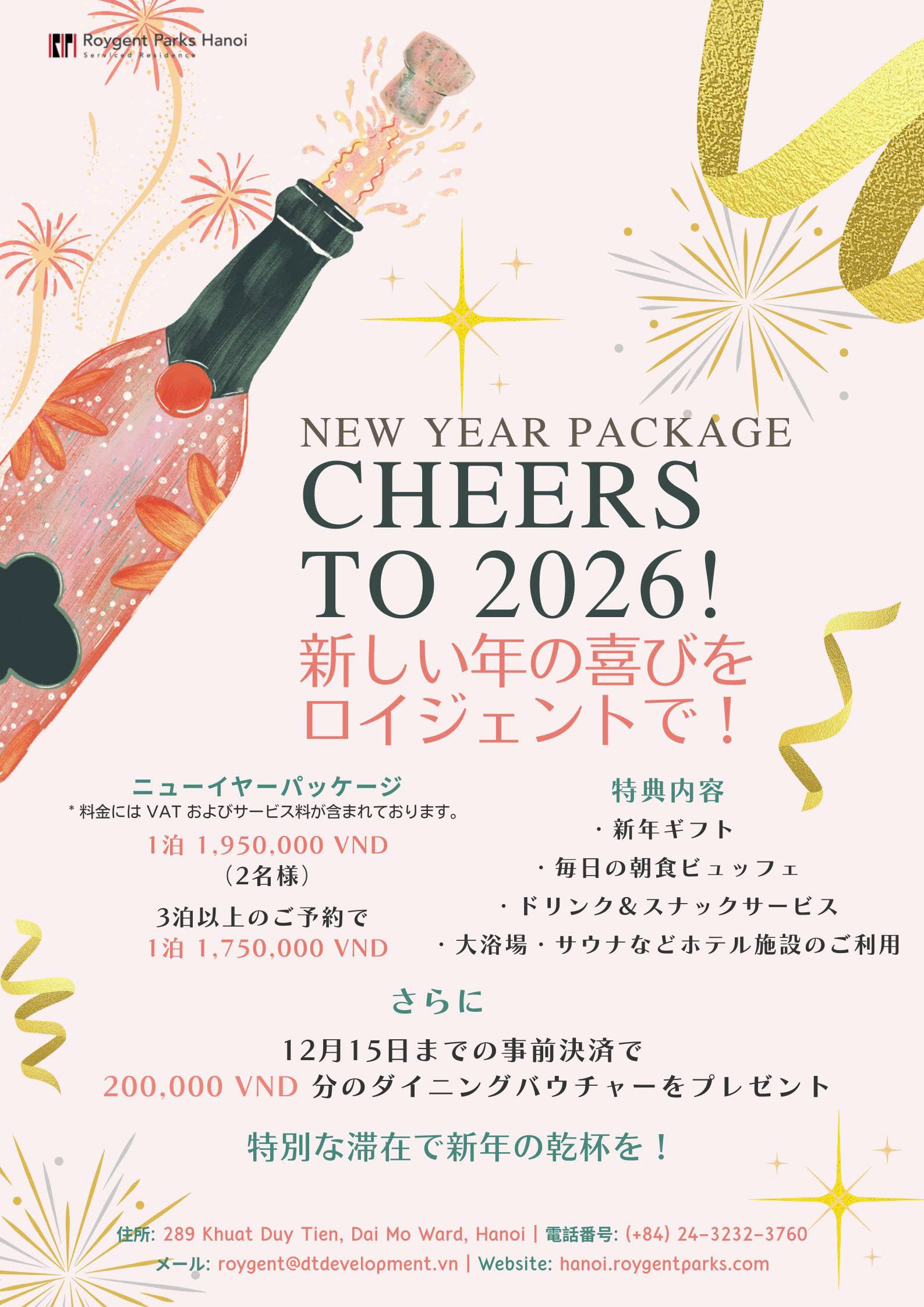 新年の始まりを特別に。ニューイヤーパッケージ⭐