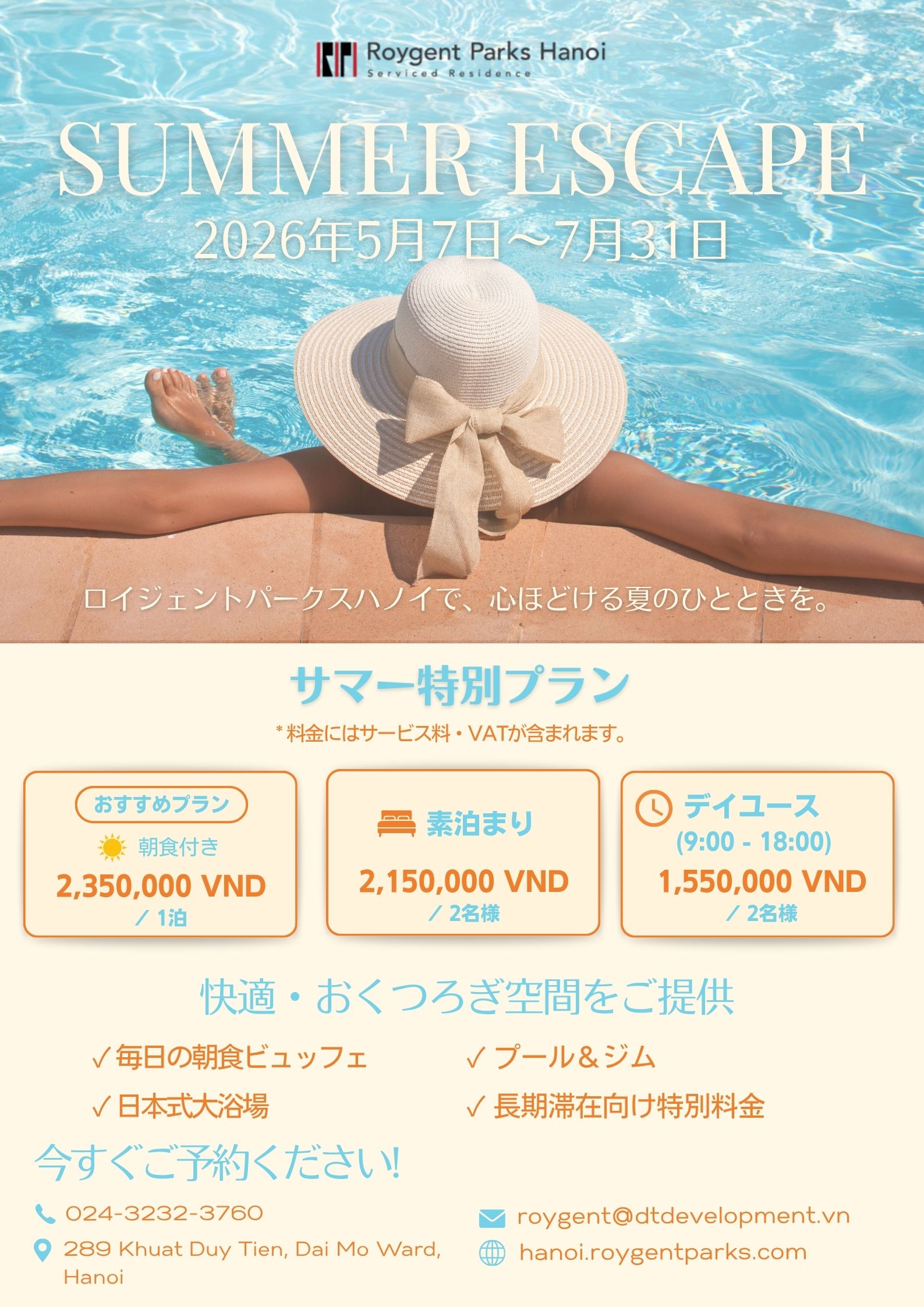 🌞ハノイで楽しむ夏のステイケーション｜ロイジェントパークスハノイ「Summer Escape 2026」