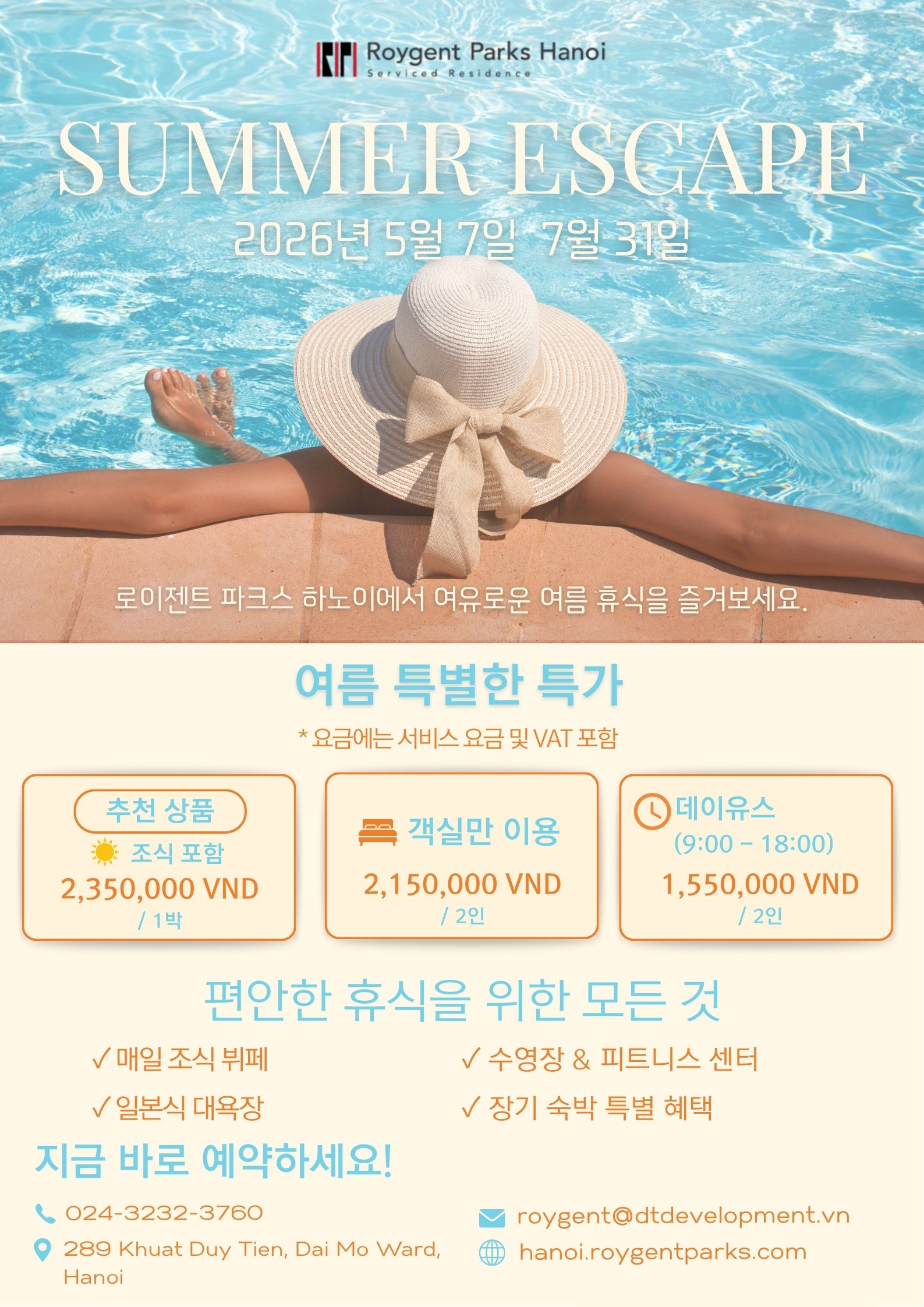 ☀️ 하노이 여름 스테이케이션｜로이젠트 파크스 하노이 Summer Escape 2026
